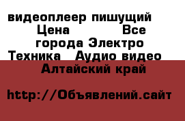 видеоплеер пишущий LG › Цена ­ 1 299 - Все города Электро-Техника » Аудио-видео   . Алтайский край